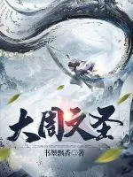 《大周文圣》小说封面