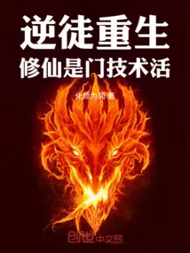 《逆徒重生，修仙是门技术活！》小说封面
