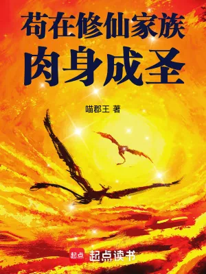 《苟在修仙家族肉身成圣》小说封面