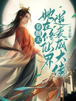 《卷翻天！她在修仙界逆袭成大佬》小说封面