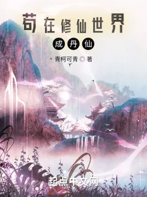 《苟在修仙世界成丹仙》小说封面