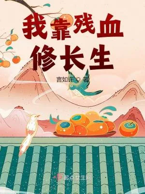 《我靠残血修长生》小说封面