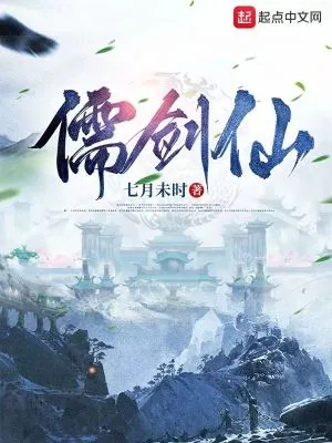 《儒剑仙》小说封面