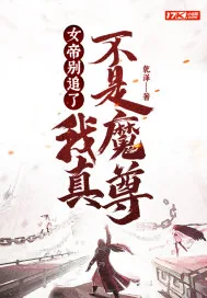 《女帝别追了，我真不是魔尊！》小说封面