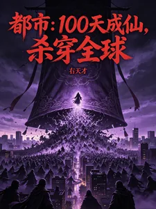《都市：100天成仙，杀穿全球》小说封面