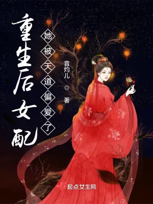 《重生后女配她被天道偏爱了》小说封面