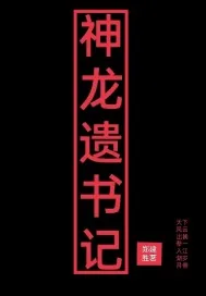 《神龙遗书记》小说封面