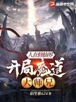 《人在修仙界，开局魔道大师兄》小说封面