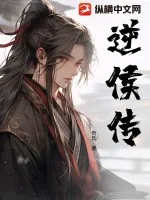 《逆侯传》小说封面
