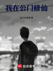 《我在公门修仙》小说封面