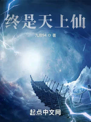 《终是天上仙》小说封面