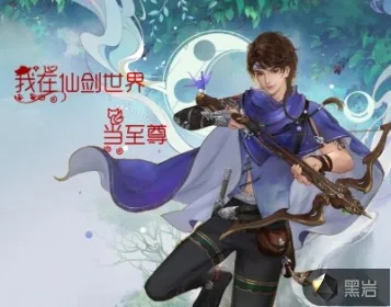 《我在仙剑世界当至尊》小说封面