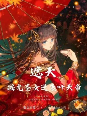 《遮天：摇光圣女逆袭叶天帝》小说封面