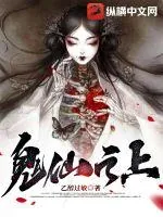 《鬼仙之上》小说封面