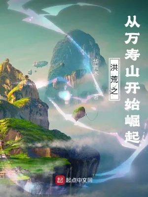 《洪荒之从万寿山开始崛起》小说封面