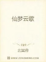 《仙梦云歌》小说封面