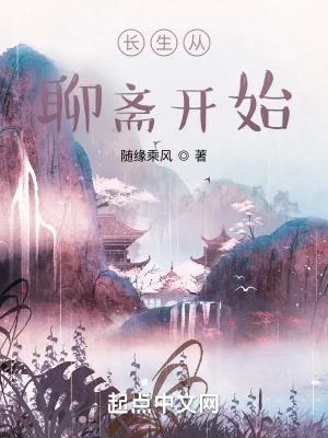 《长生从聊斋开始》小说封面