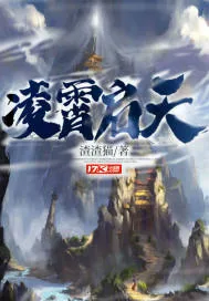 《凌霄启天》小说封面