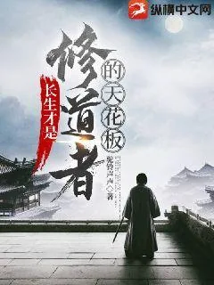 《长生才是修道者的天花板》小说封面