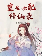 《重生女配修仙录》小说封面