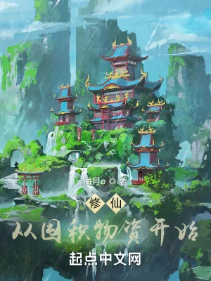 《修仙：从囤积物资开始》小说封面