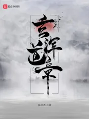 《玄浑道章》小说封面