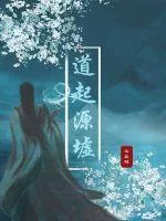 《道起源墟》小说封面