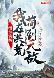 《悟性满级：我在洪荒苟到无敌》小说封面
