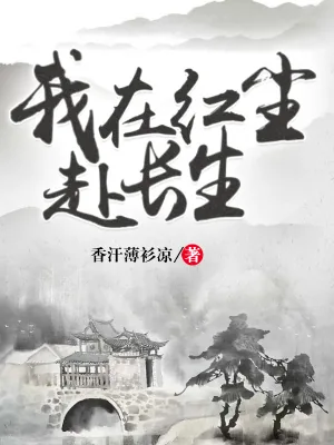 《我在红尘赴长生》小说封面