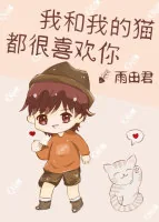《我和我的猫都很喜欢你》小说封面