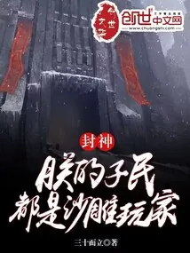 《封神：朕的子民都是沙雕玩家》小说封面