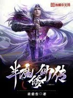 《半魔修仙传》小说封面