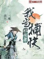 《我当捕快那些年》小说封面