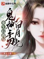 《重生后我与鬼神手刃白月光》小说封面