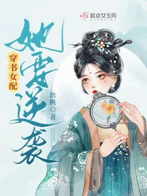 《穿书女配她要逆袭》小说封面