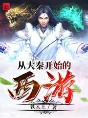 《从大秦开始的西游》小说封面