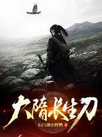 《大隋长生刀》小说封面