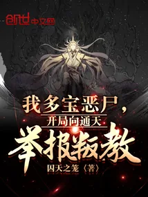 《我多宝恶尸，开局向通天举报叛教》小说封面