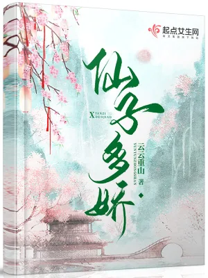 《她修仙后成了黑莲花》小说封面