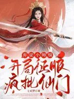 《弃徒小师妹：开局征服疯批仙门》小说封面