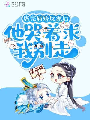 《虐完病娇反派后,他哭着求我别走》小说封面