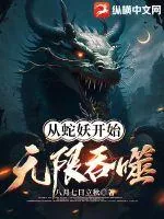 《从蛇妖开始无限吞噬》小说封面