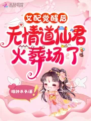 《女配觉醒后,无情道仙君火葬场了》小说封面