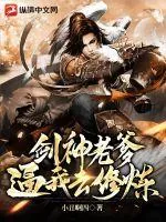 《剑神老爹逼我去修炼》小说封面
