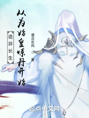 《诡异长生:从为始皇炼丹开始》小说封面