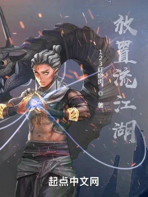 《放置流江湖》小说封面