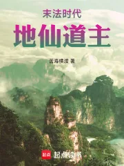 《末法时代，地仙道主》小说封面