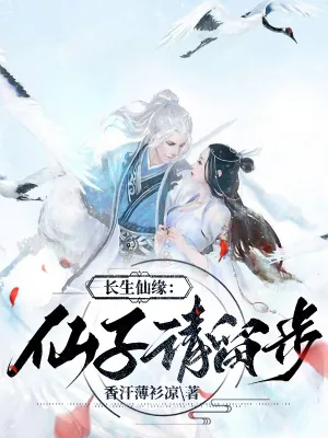 《长生仙缘：仙子请留步》小说封面