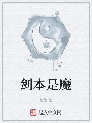 《剑本是魔》小说封面
