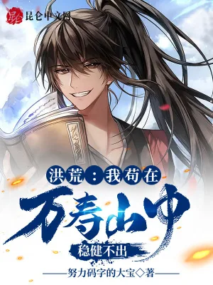 《洪荒：我苟在万寿山中，稳健不出》小说封面
